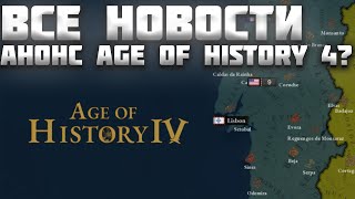 ВСЕ НОВОСТИ ПРО AGE OF HISTORY 4 (АНОНС AGE OF HISTORY 4?) / AGE OF CIVILIZATION 4 (AOC4/AOH4)