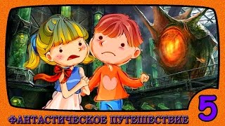 ФАНТАСТИЧЕСКОЕ ПУТЕШЕСТВИЕ 5 серия