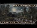 [ SoC: Update 2.0 | Новости. Локации. Графика ]