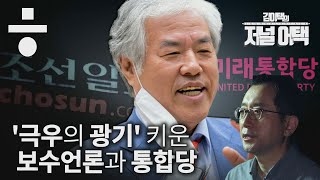 '극우 전광훈' 키운 보수언론의 책임을 묻다 [김이택의 저널어택｜EP.05]