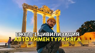 Түркияға автоүймен саяхат: Ежелгі цивилизация іздері