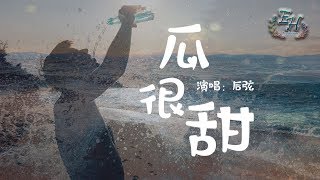 Video thumbnail of "后弦 - 瓜很甜『淚很鹹，領教了心痛的感覺。』【動態歌詞Lyrics】"