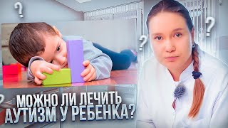 Лечение аутизма у ребенка