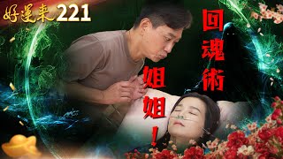 好運來 EP221 姐姐👻回魂術|Everybody Needs Good Luck