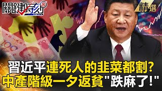 Xi Jinping's dying struggle 'even cuts the dead man's leeks' and Li Ka-shing escapes!?