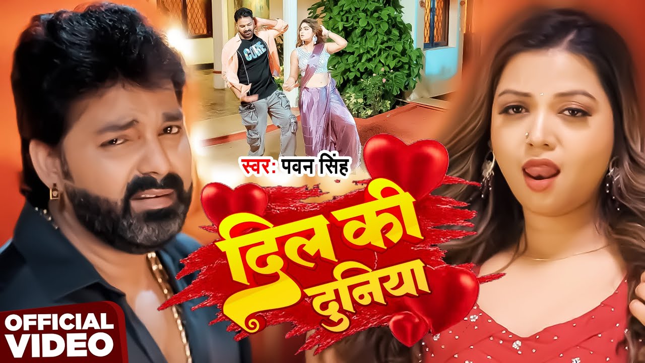 #Video | दिल की दुनिया | #Pawan Singh | Dil Ki Duniya | New Bhojpuri Song 2026