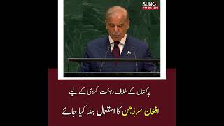 Shehbaz Sharif at UN | Afghan Territory and Security Concerns | #SunoFM #sunofm894
