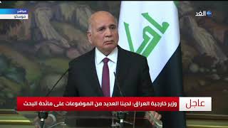 عاجل | وزير خارجية العراق: نحن بصدد تفعيل 14 مذكرة تفاهم مع روسيا