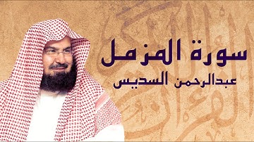 القرآن الكريم بصوت الشيخ عبد الرحمن السديس لسورة المزمل