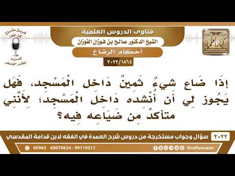 [1864 -3022] إذا ضاع شيءٌ ثمين داخل المسجد، فهل يجوز لي أن أنشده داخل المسجد؟