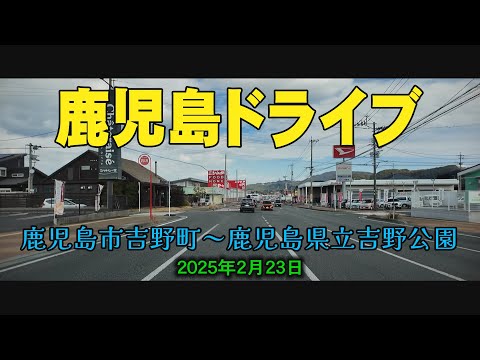 鹿児島ドライブ　吉野公園#鹿児島#japan#Driving video