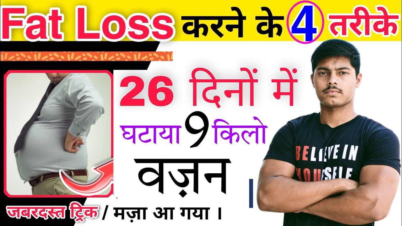 Fat kaise kam kare belly fat workout Reduce body fat फैट कैसे कम