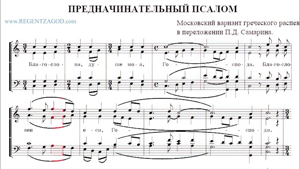 Псалтырь 103 псалом. Вечерня, псалом 103. Предначинательный псалом аллеманов ноты. Псалтирь предначинательные. Благослови душе моя господа псалом 103.