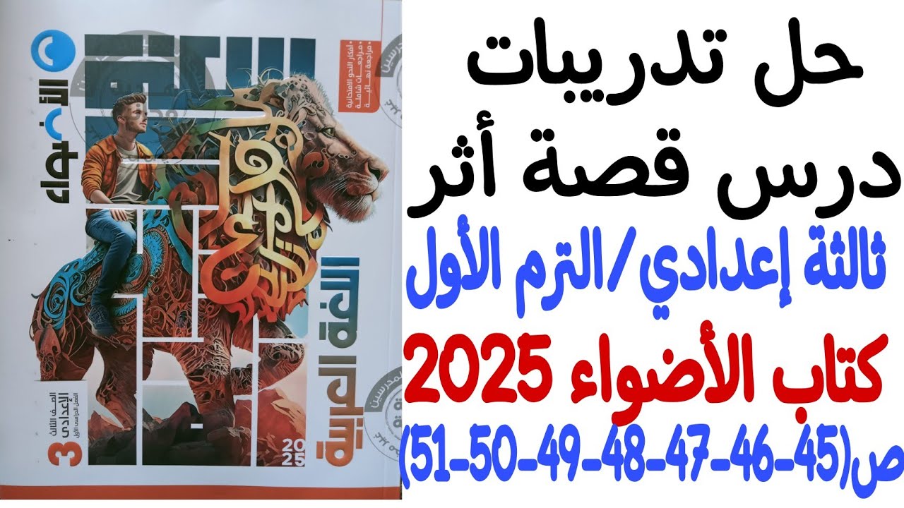 حل تدريبات درس قصة أثر - كتاب الأضواء 2025  - الصف الثالث الإعدادي/الترم الأول - من ص45 إلى ص51