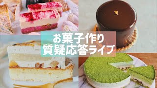 生配信】お菓子作り質疑応答！レシピ本📕完成✨お披露目 - YouTube