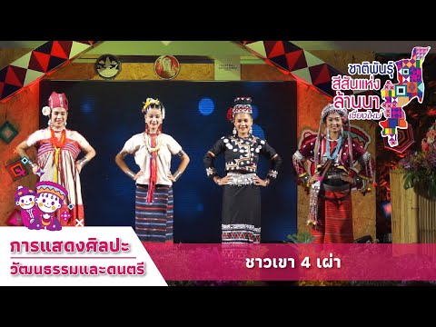 การแสดงชุดที่ 14 ชาวเขา 4 เผ่า