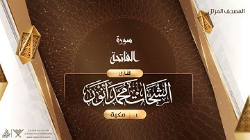 سورة الفاتحة {{1}} القارئ الشحات محمد أنور