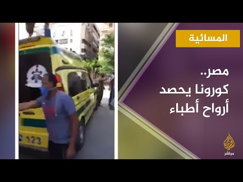 المسائية.. كورونا يحصد أرواح 91 طبيبا في مصر