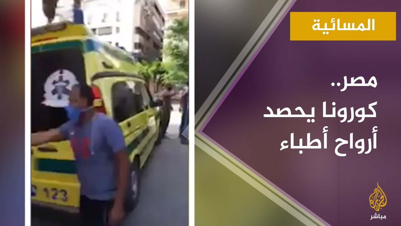 المسائية.. كورونا يحصد أرواح 91 طبيبا في مصر