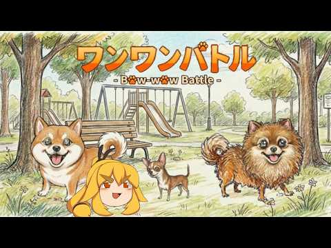 【ワンワンバトル】わんわんわんわんわんわん！！！！【VTuber】