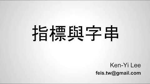 C 語言入門 | 26 - 01 | 指標與字串