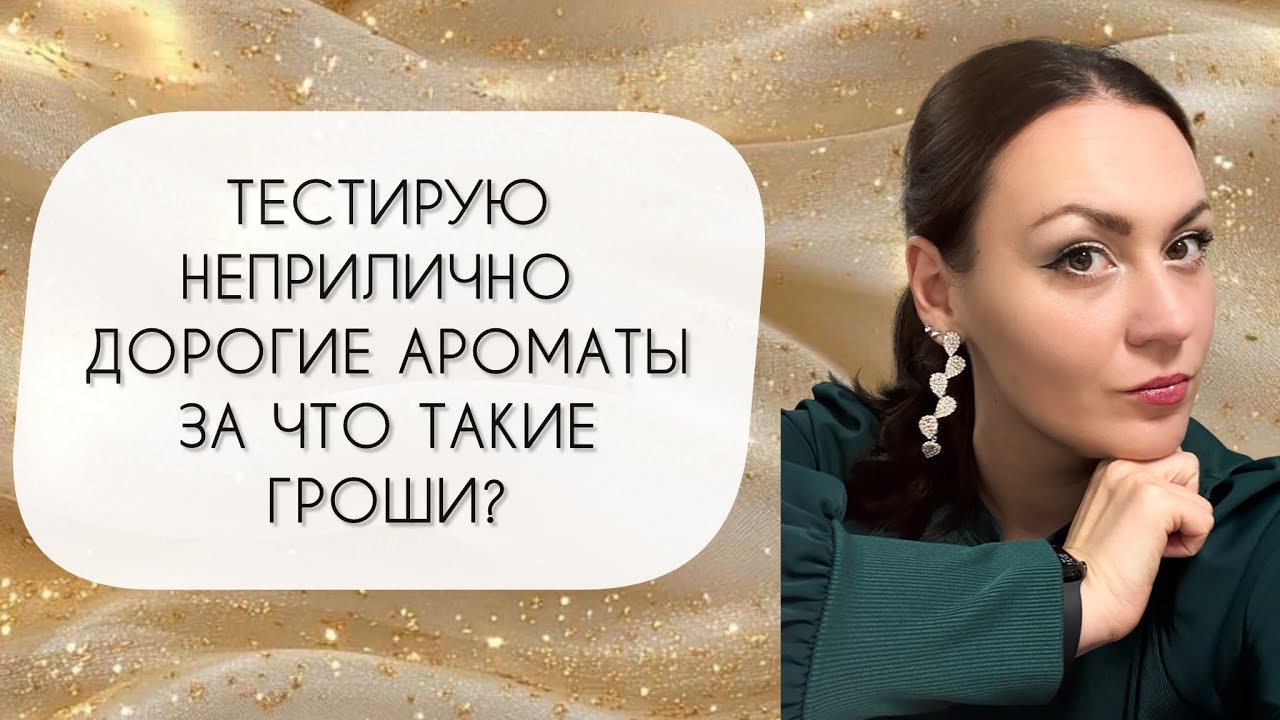 ТЕСТИРУЮ ВОСЕМЬ НЕПРИЛИЧНО ДОРОГИХ АРОМАТОВ\ НУЖЕН ЛИ ФЛАКОН?