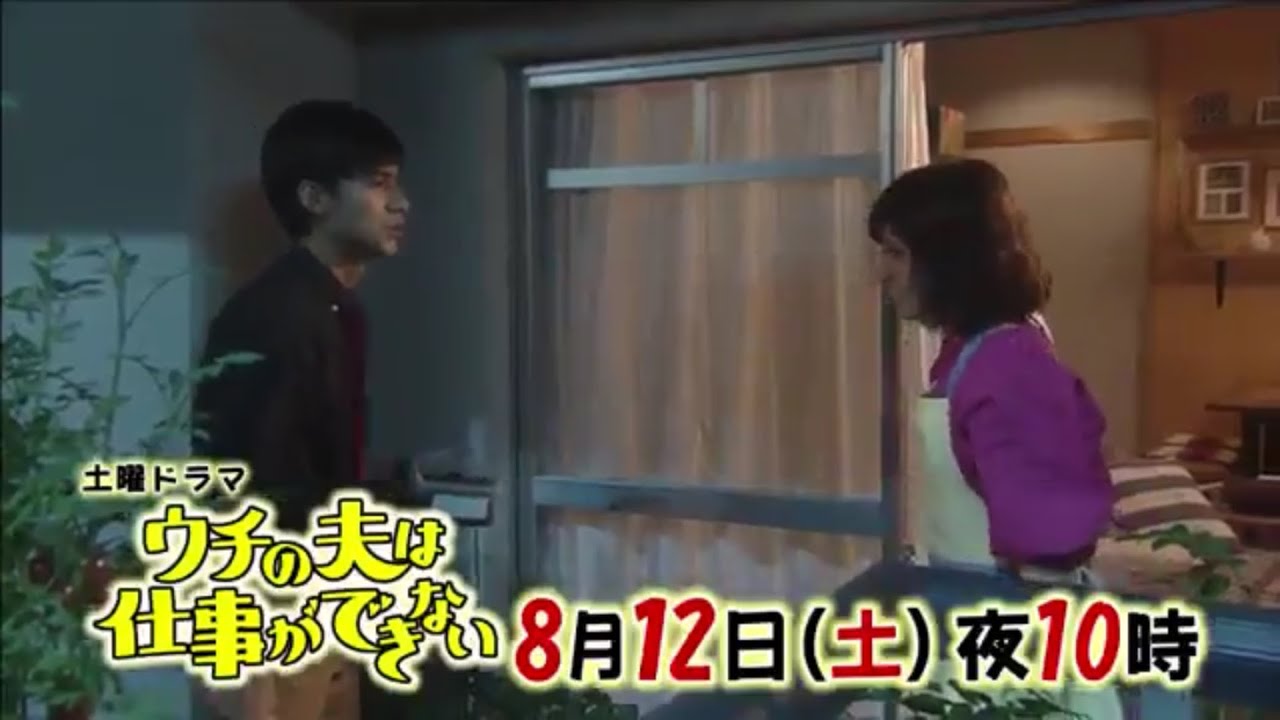 土曜ドラマ『ウチの夫は仕事ができない』第6話予告 - YouTube