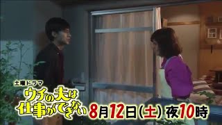 土曜ドラマ『ウチの夫は仕事ができない』第6話予告