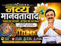 नव्य मानवतावाद: धर्म, विज्ञान और मानव चेतना का संगम