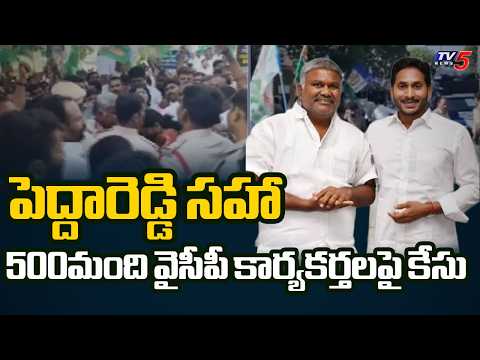 పెద్దారెడ్డిపై ఎఫ్ఐఆర్ | Case Filed Against YCP Kethireddy Peddareddy | Tadipatri | TV5 News - TV5NEWS