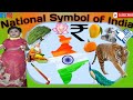 ভারতের জাতীয় প্রতীক কি কি | National symbol of India | Learn GK | भारत का जातीय प्रतीक क्या क्या है
