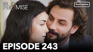 Обещание - Сезон 2, Епизод 243 (Дублиране) | Турски сериал | The Promise (Yemin)