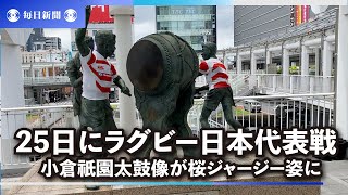 小倉祇園太鼓像が桜ジャージー姿に　25日にラグビー日本代表戦