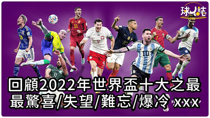 回顧2022年世界盃十大之最最驚喜/失望/難忘/爆冷/感動xxx  #世界盃 #足球分析 #worldcup2022 - 天天要聞