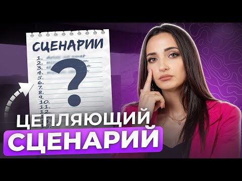 ТЫ ДЕЛАЛ ЭТО НЕПРАВИЛЬНО! Как писать сценарий к видео? ГОТОВАЯ структура Reels, TikTok, Shorts