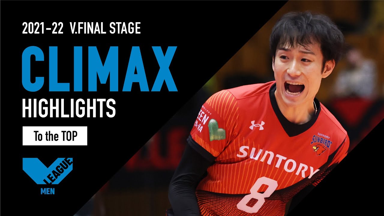 2021-22 V.LEAGUE 】4月17日、男子バレー日本一が決まる。シーズン優勝