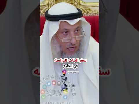 سفر البنات للدراسه في الخارج الشيخ عثمان الخميس عثمان الخميس