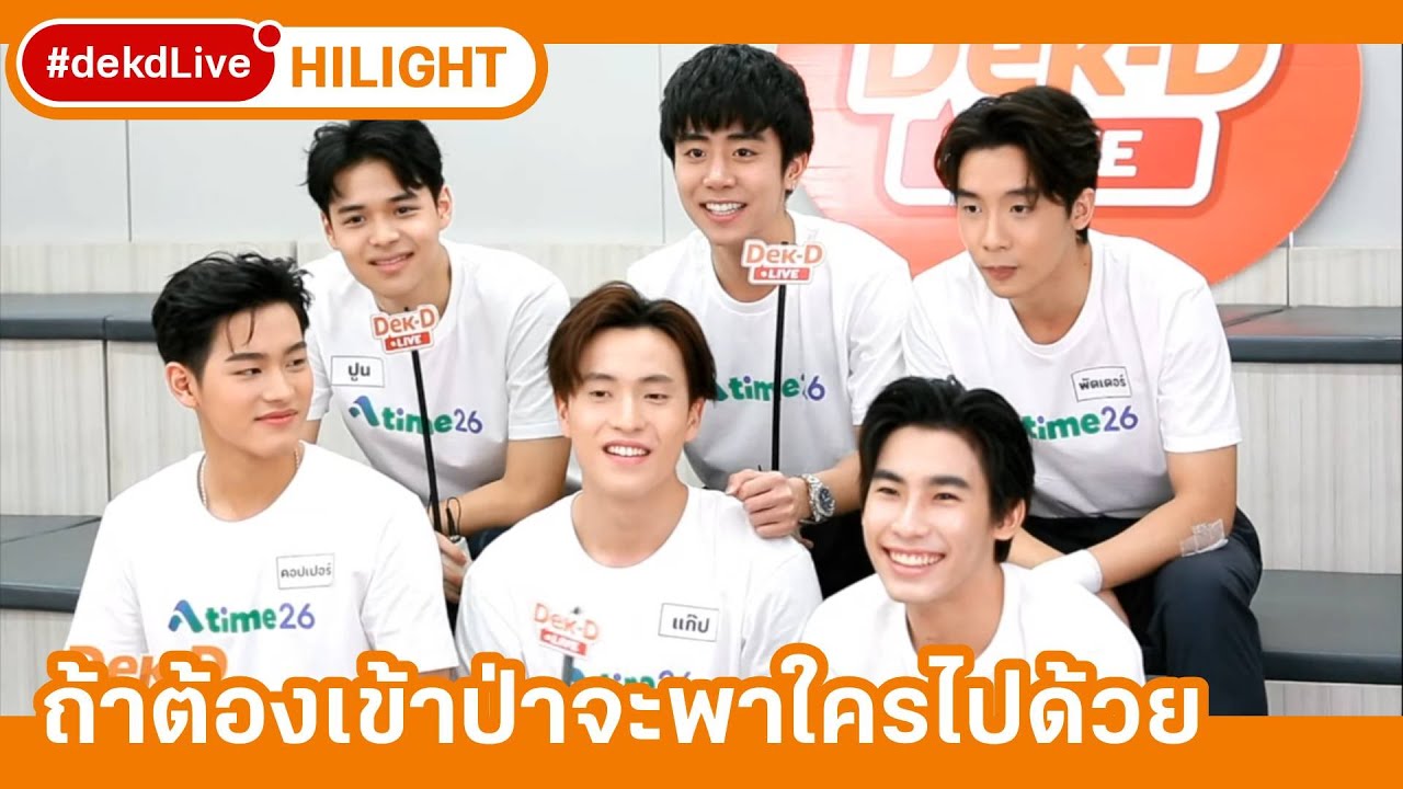 ถ้าหนุ่มๆ Atime26 เข้าป่าจะพาใครไปด้วย | [Hilight] Dek-D Live