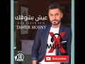 Tamer Hosny FT Cheb Khaled Wenta Ma Aia تامر حسني و الشاب خالد وانت معايا 