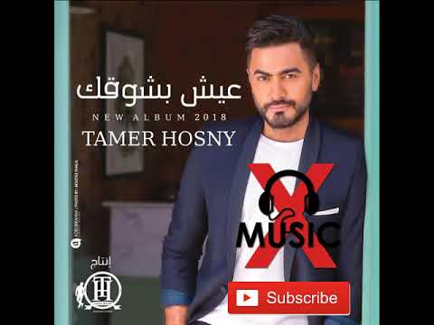 Tamer Hosny FT Cheb Khaled Wenta Ma Aia تامر حسني و الشاب خالد وانت معايا