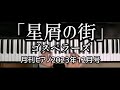 「星屑の街」ゴスペラーズ【月刊ピアノ】2023年12月号