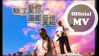 Video thumbnail of "動力火車 Power Station [ 除了愛你還能愛誰 ] Official Music Video"