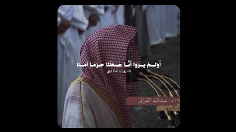 تلاوة نادرة وهادئة لفضيلة الشيخ د عبدالله القرافي ماتيسر من سورة العنكبوت.