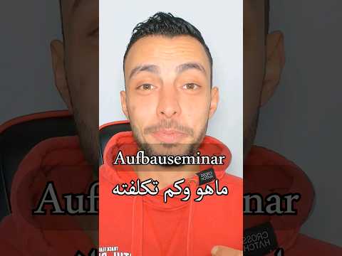 ماهو كورس الندوة المتقدمة او السيمنار  مخالفات المرور المانيا سيمنار