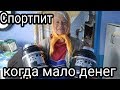 Спортпит при минимальном бюджете - что брать?