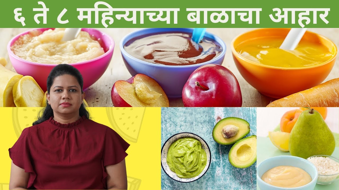 6 to 8 mahinyachya balacha aahar | 6 महिन्याच्या बाळाचा आहार कसा असावा