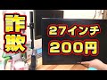 【詐欺】200円のLG製27インチIPS液晶モニター
