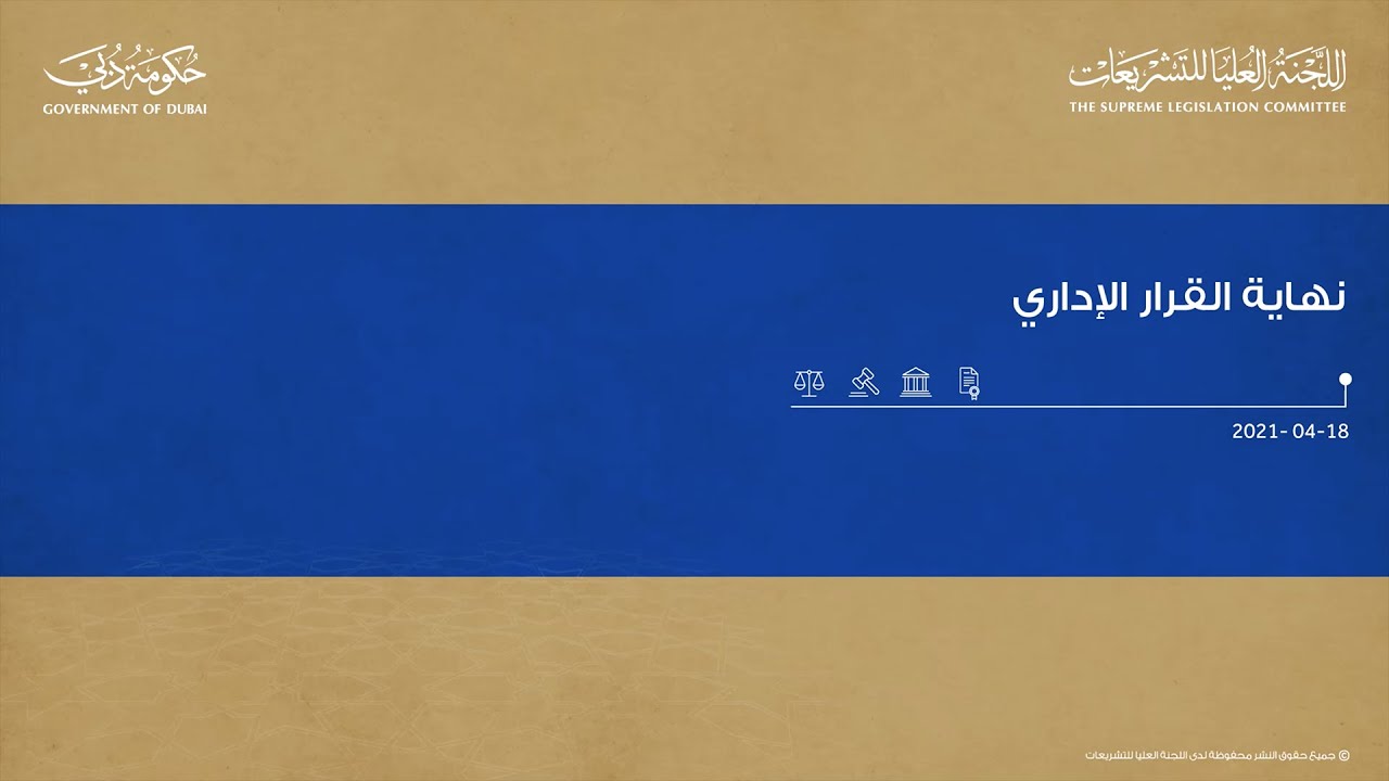 نهاية القرار الإداري