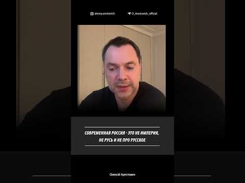 Современная Россия - это не империя, не Русь и не про русское | Алексей Арестович