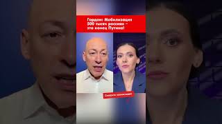 Гордон: Мобилизация 500 тысяч россиян – это конец Путина! #shorts